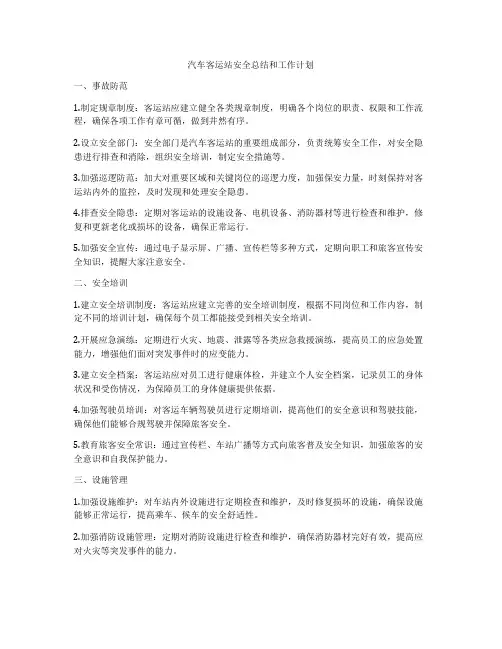 汽车客运站安全总结和工作计划