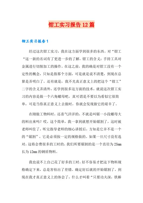 钳工实习报告12篇