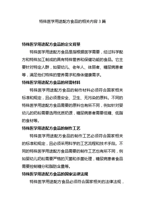 特殊医学用途配方食品的相关内容3篇