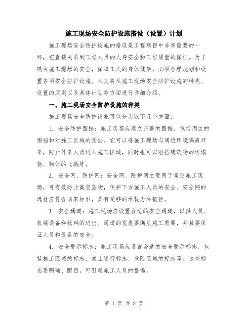 施工现场安全防护设施搭设(设置)计划