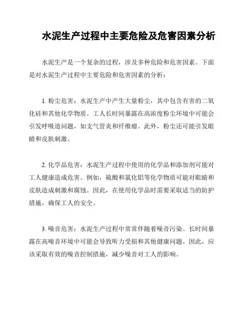 水泥生产过程中主要危险及危害因素分析
