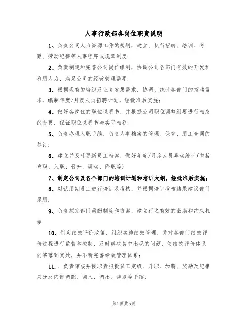 人事行政部各岗位职责说明(3篇)