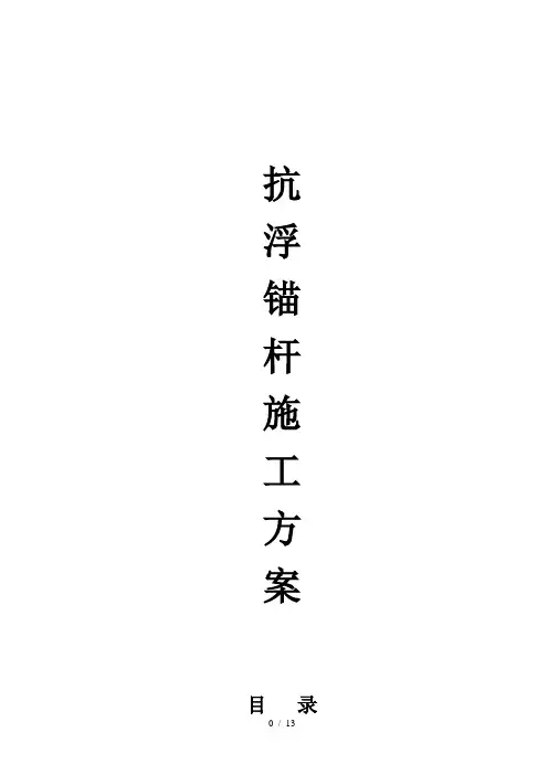 地下车库抗浮锚杆