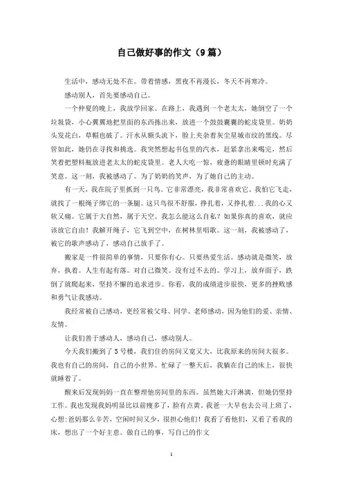 自己做好事的作文(9篇)