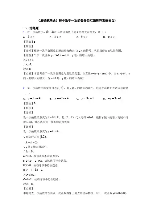 (易错题精选)初中数学一次函数分类汇编附答案解析(1)