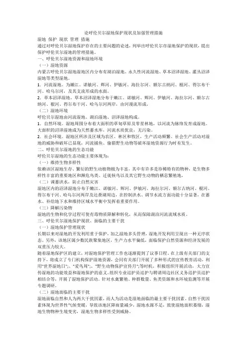 论呼伦贝尔湿地保护现状及加强管理措施