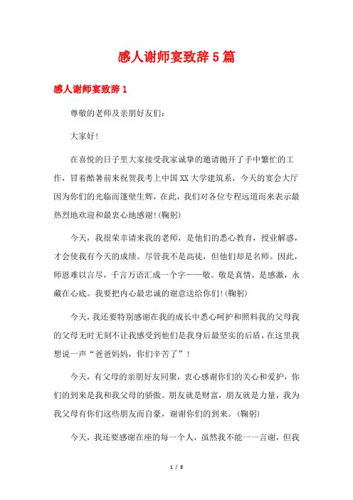 感人谢师宴致辞5篇