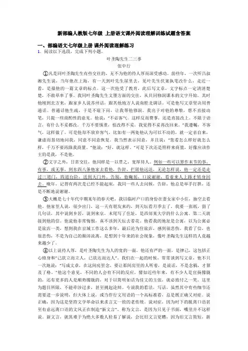 新部编人教版七年级 上册语文课外阅读理解训练试题含答案
