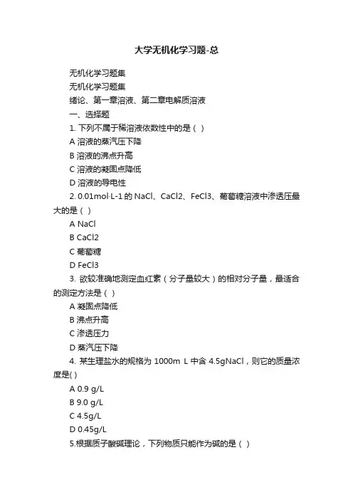大学无机化学习题-总
