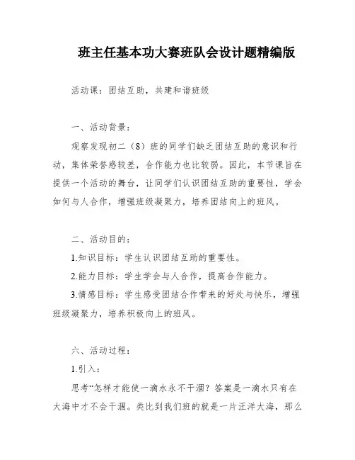 班主任基本功大赛班队会设计题精编版