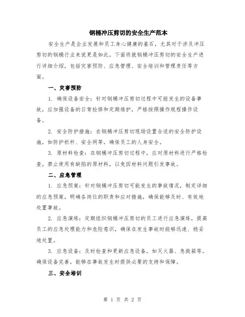 钢桶冲压剪切的安全生产范本