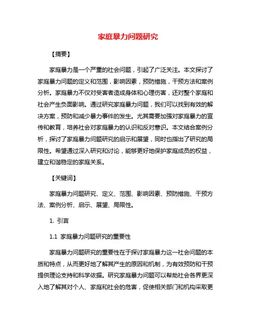 家庭暴力问题研究