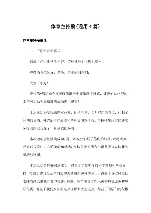 体育主持稿(通用4篇)