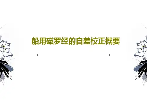 船用磁罗经的自差校正概要共42页文档
