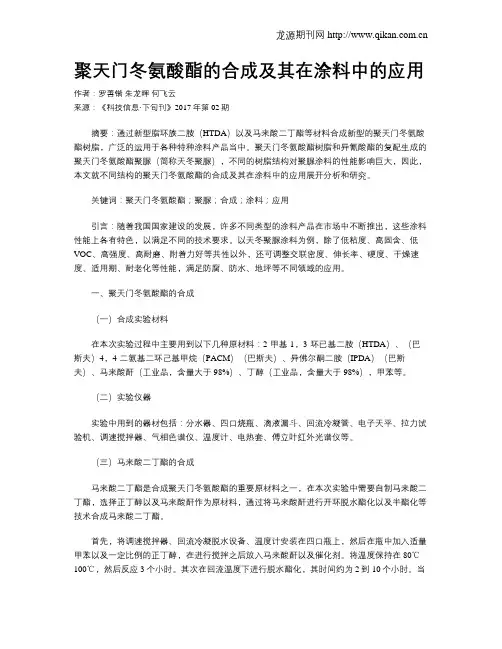 聚天门冬氨酸酯的合成及其在涂料中的应用