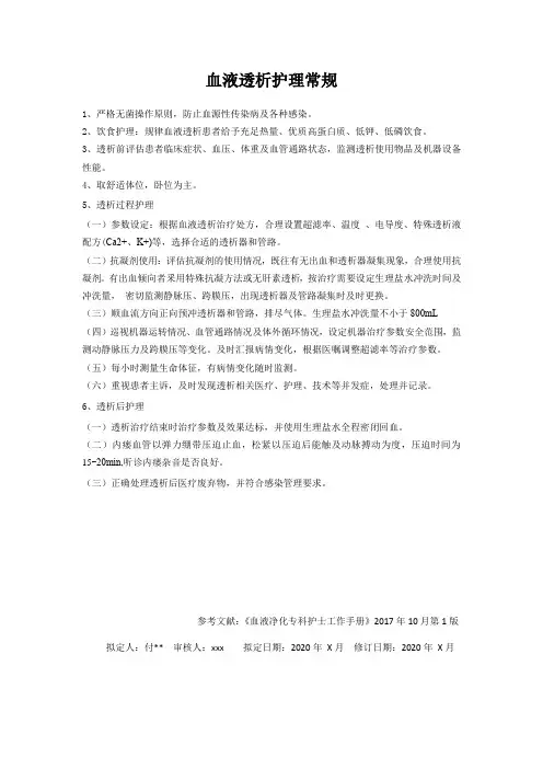 血液透析护理常规
