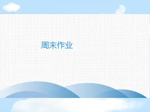 2020春人教部编版八年级语文下册课件：周末作业  (十一)(共25张PPT)