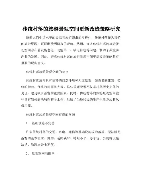 传统村落的旅游景观空间更新改造策略研究