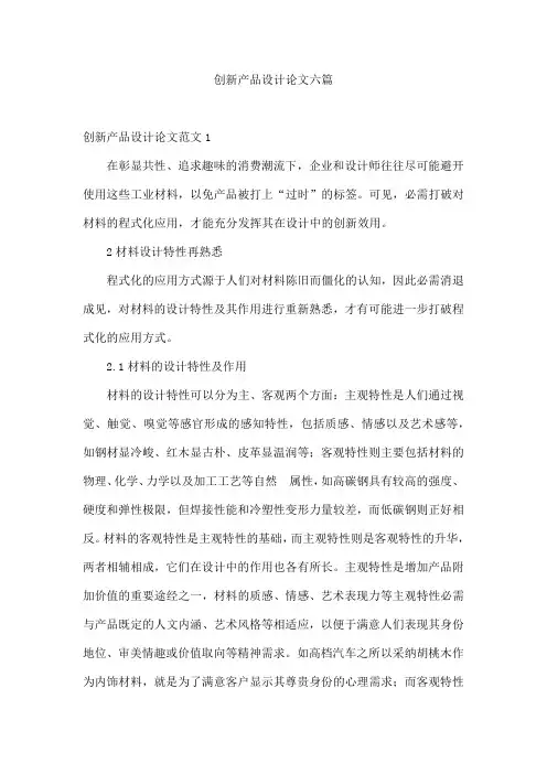 创新产品设计论文六篇