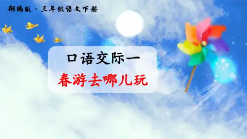 部编人教版三年级语文下册口语交际《春游去哪儿玩》PPT课件