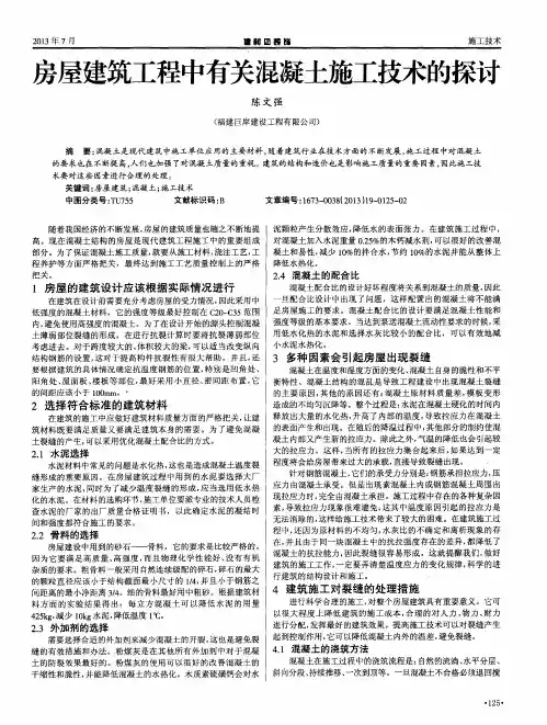 房屋建筑工程中有关混凝土施工技术的探讨