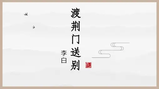 第13课《唐诗五首——渡荆门送别》课件(共23张PPT)2022—2023学年部编版语文八年级上册