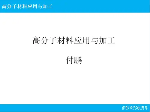 高分子材料：绪论PPT课件