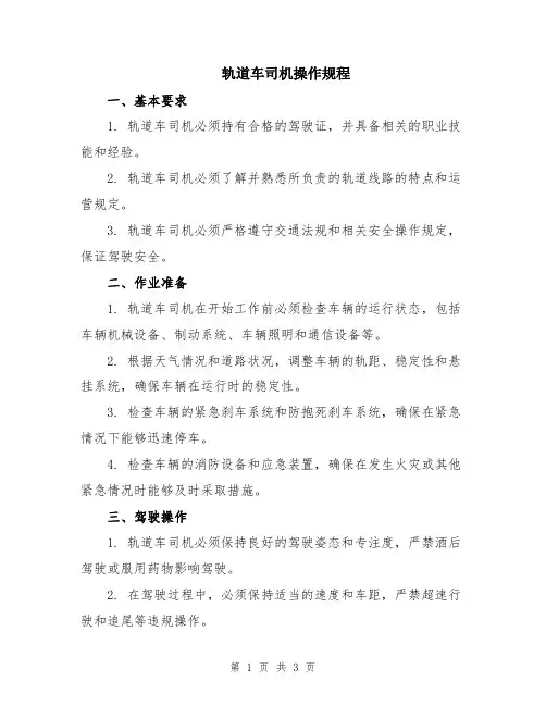 轨道车司机操作规程