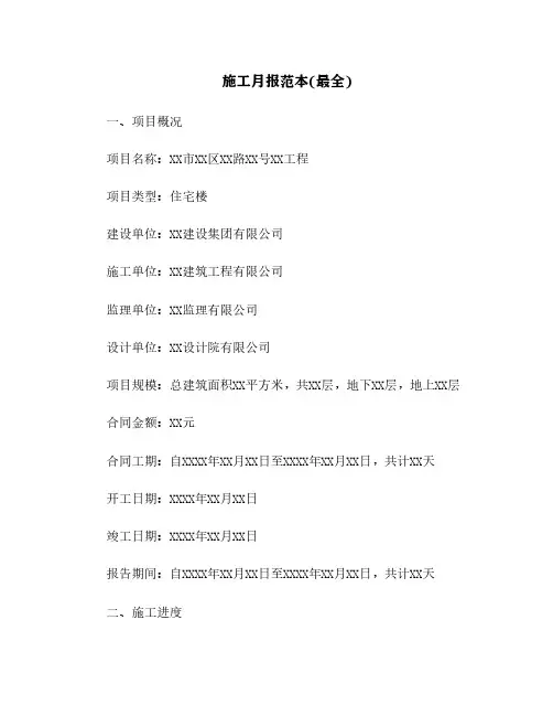 施工月报范本(最全)[15]