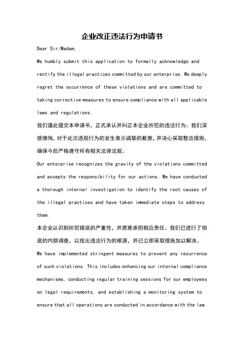 企业改正违法行为申请书