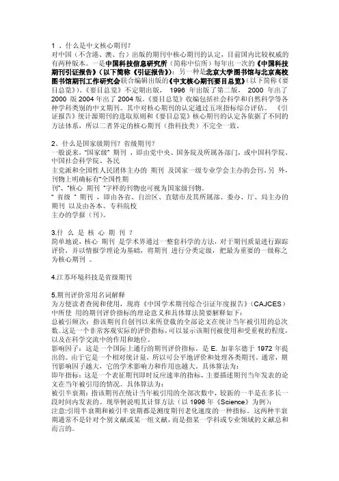 中国核心期刊和中文核心期刊[整理版]