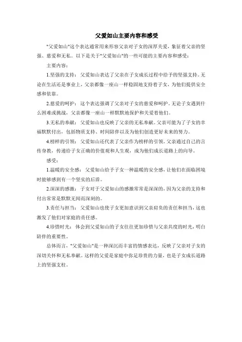 父爱如山主要内容和感受