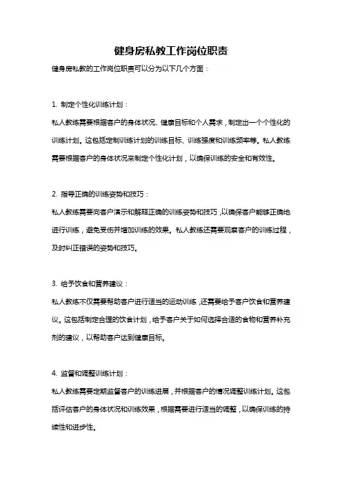 健身房私教工作岗位职责
