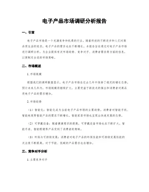电子产品市场调研分析报告