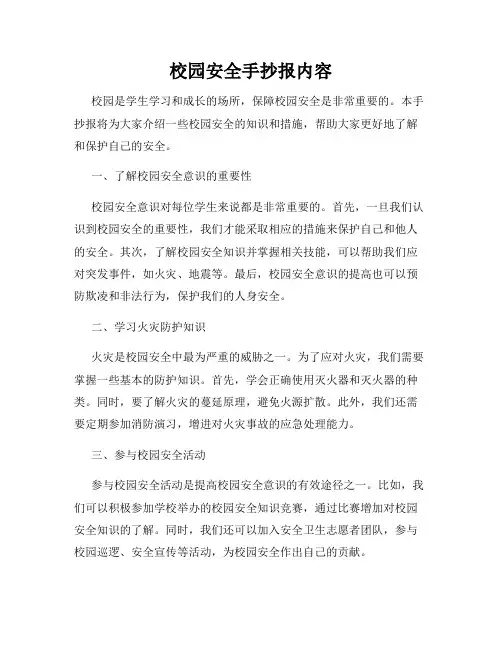 校园安全手抄报内容
