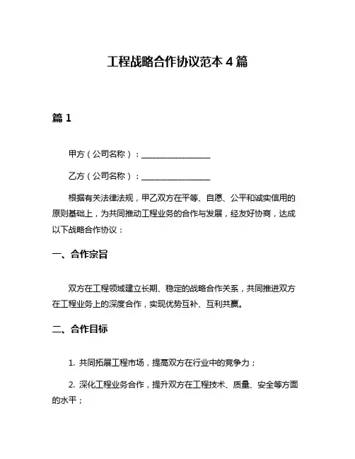 工程战略合作协议范本4篇
