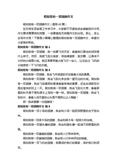 假如我有一双翅膀作文（通用40篇）