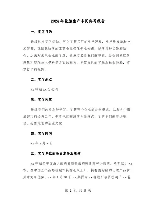 2024年轮胎生产车间实习报告(2篇)