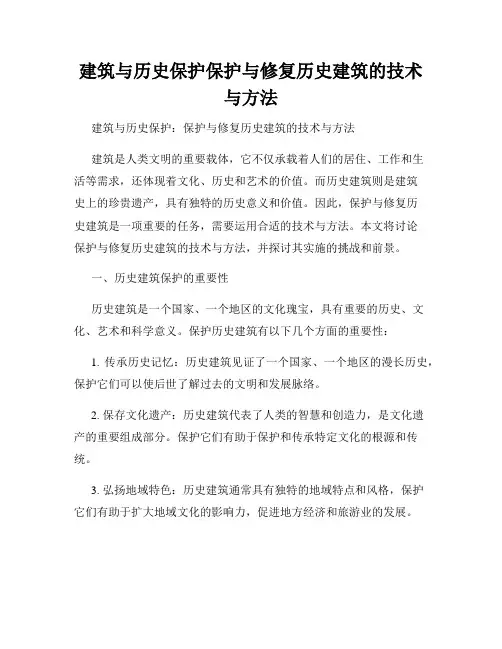 建筑与历史保护保护与修复历史建筑的技术与方法