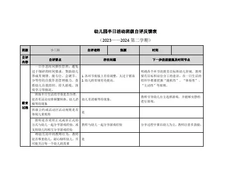 幼儿园半日活动班级自评表