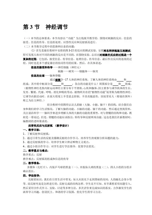 浙教版初中科学八年级上册《3.3神经调节》教学设计附反思