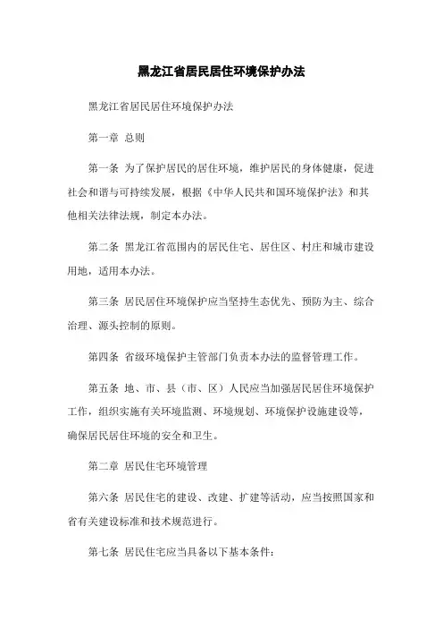 黑龙江省居民居住环境保护办法