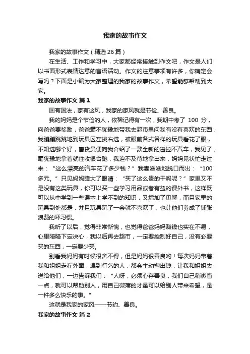 我家的故事作文（精选26篇）