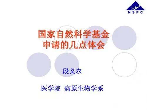 申报国家自然科学基金的几点体会