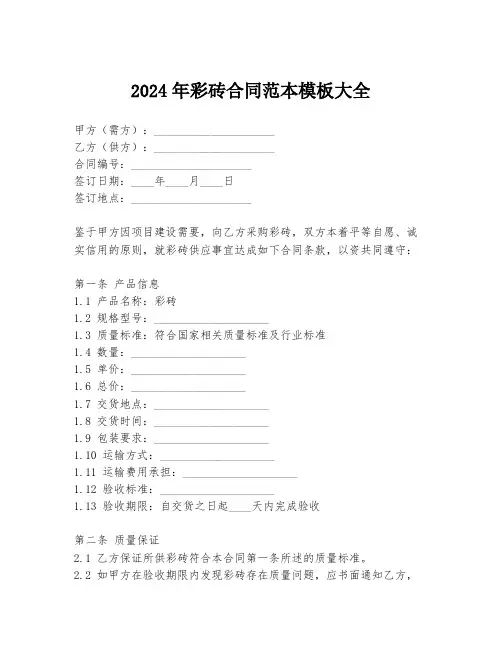 2024年彩砖合同范本模板大全