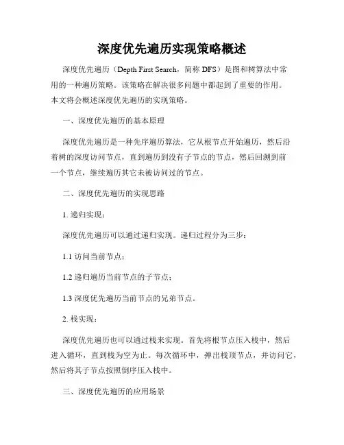 深度优先遍历实现策略概述