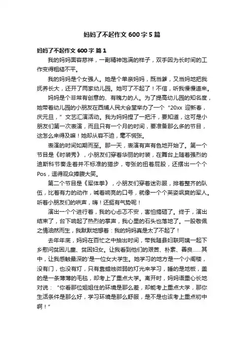 妈妈了不起作文600字5篇