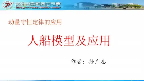 动量中的人船模型资料