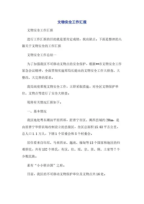 文物安全工作汇报