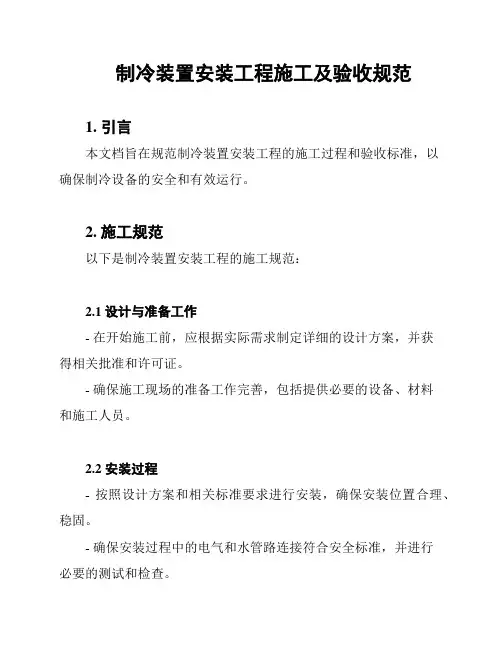 制冷装置安装工程施工及验收规范
